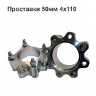 Проставки для квадроциклов 50мм 4х110
